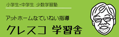 アットホームなていねい指導　クレスコ学習舎